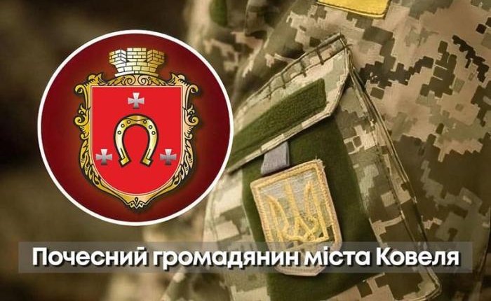 Полеглим Героям громади присвоєно звання «Почесний громадянин міста Ковеля»