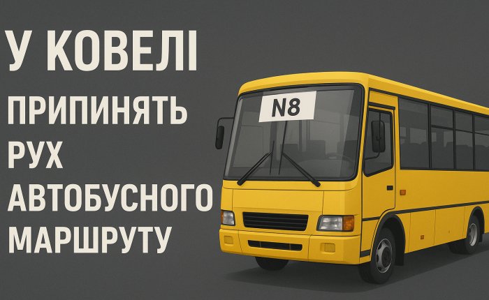 У Ковелі припинять рух автобусного маршруту №8
