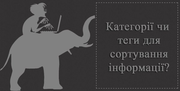 Категорії чи теги для сортування інформації?