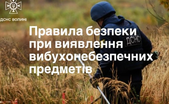 Ковельські рятувальники нагадують правила поведінки при виявленні вибухонебезпечних та підозрілих предметів