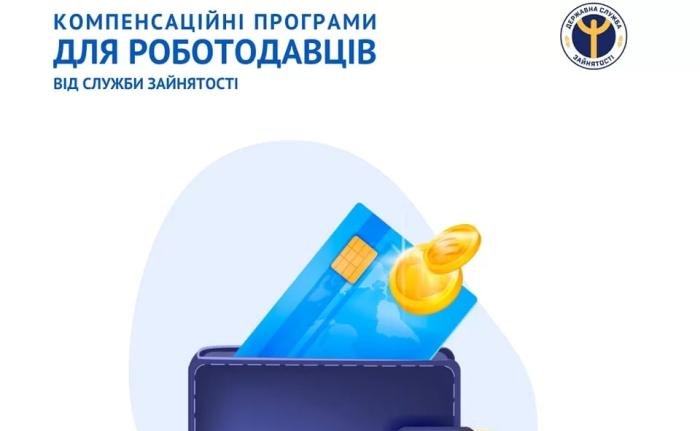 Компенсаційні програми для роботодавців від служби зайнятості