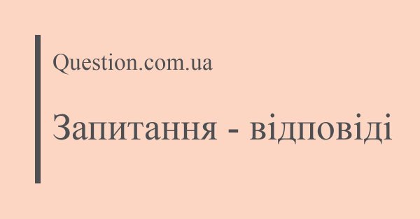 Question.com.ua – українська платформа для запитань та відповідей