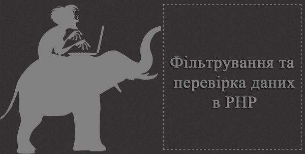 Фільтрування та перевірка даних в PHP