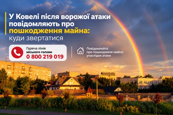 У Ковелі після ворожої атаки повідомляють про пошкодження майна: куди звертатися