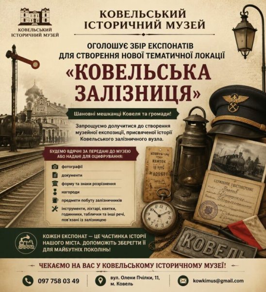 У Ковелі створюють музейну експозицію про залізницю: містян просять допомогти з експонатами У Ковелі створюють музейну експозицію про залізницю: містян просять допомогти з експонатами