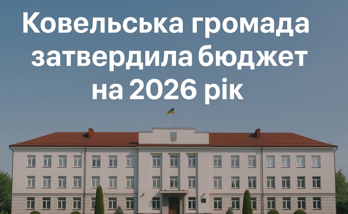 Ковельська громада затвердила бюджет на 2026 рік