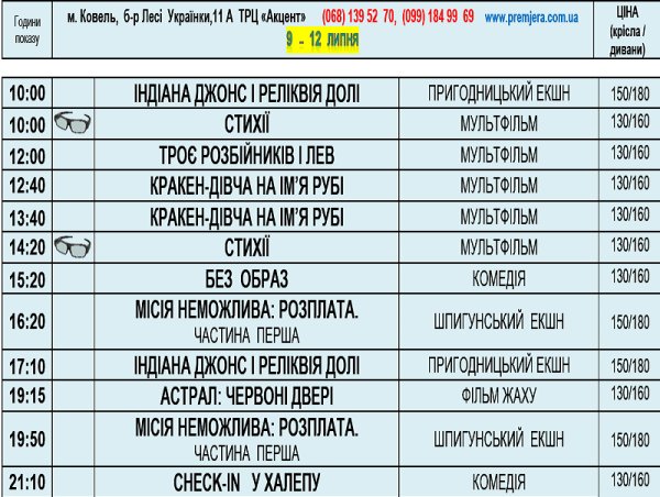 Розклад кінотеатру «Прем’єра» з 9 по 12 липня