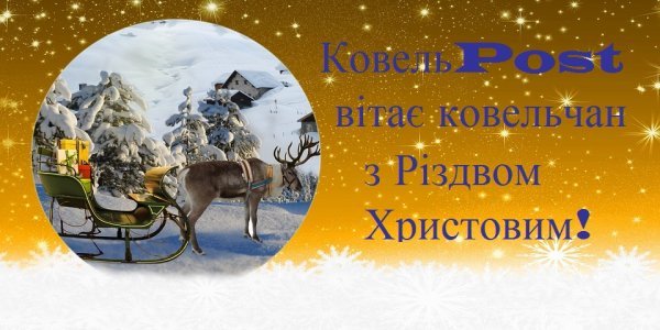 «Коли ти сядеш за Різдвяний стіл…»