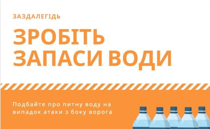 Зробіть запаси води заздалегідь!