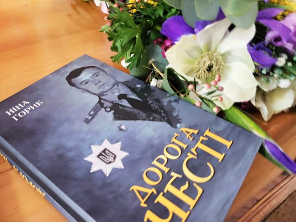 У Ковелі Ніна Горик презентувала книгу пам’яті про офіцера правоохоронних органів Федора Литвинюка «Дорога честі» У Ковелі Ніна Горик презентувала книгу пам’яті про офіцера правоохоронних органів Федора Литвинюка «Дорога честі»