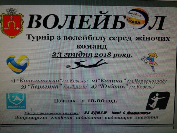 Ковельська комплексна ДЮСШ запрошує вболівальників 23 грудня - на волейбол, 24 грудня - на футбол