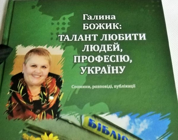 У Ковелі видали збірку спогадів про колишню керівницю бібліотеки — Галину Божик