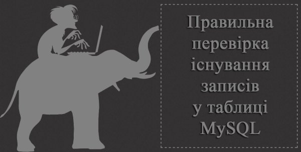Правильна перевірка існування записів у таблиці MySQL