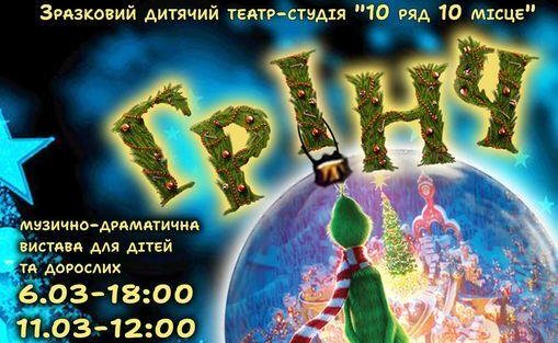 Театр «10 ряд 10 місце» запрошує на нову постановку «ГРІНЧ. Історія про втрачене та віднайдене»