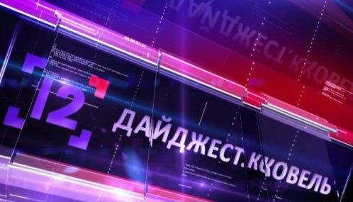 Чергова відеосторінка з життя ковельчан - в ефірі "12 каналу"