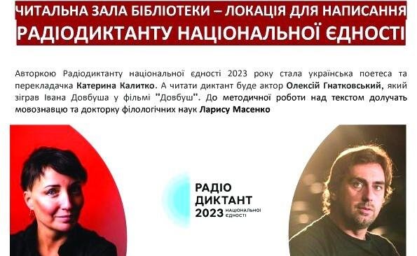 У Ковелі запрошують написати Радіодиктант національної єдності в публічній бібліотеці