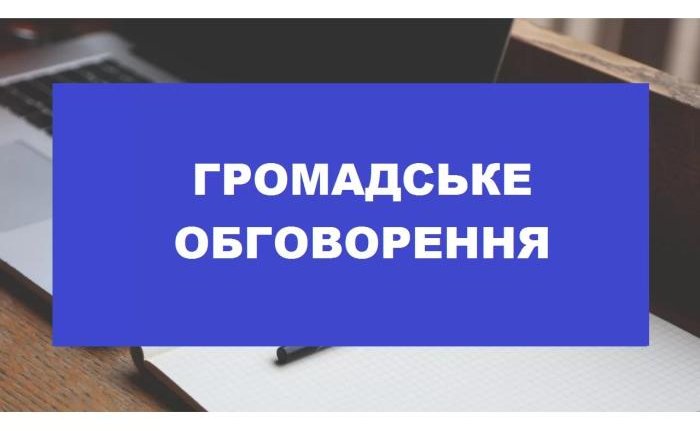 Розпочато процедуру громадського обговорення проєктів містобудівної документації