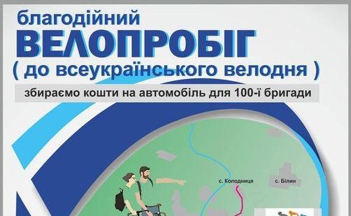 27 травня у Ковелі — благодійний велопробіг