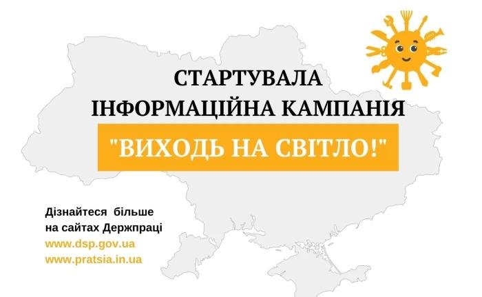 З 1 серпня по 30 вересня проходить інформаційна компанія “Виходь на світло!”