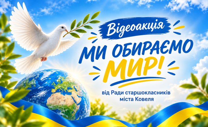 Наші діти обирають мир: у Ковелі школярі записали відео до Дня миру