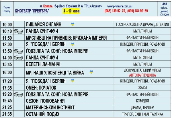 Запрошуємо в кінотеатр  «Прем’єра» з 4 по 10 квітня 2024 за таким розкладом!