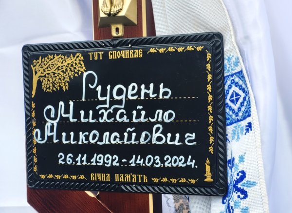 Його серце зупинилось: наша громада віддала останню шану Герою Михайлу Рудню Його серце зупинилось: наша громада віддала останню шану Герою Михайлу Рудню