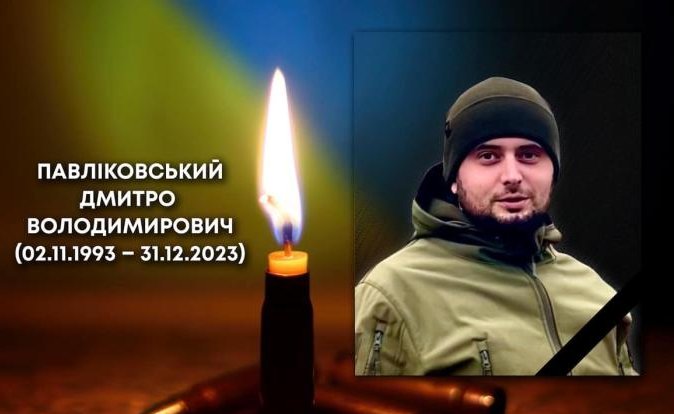 На Дніпропетровщині загинув Дмитро Павліковський.