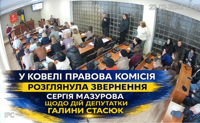 У Ковелі правова комісія розглянула звернення Сергія Мазурова щодо дій депутатки Галини Стасюк