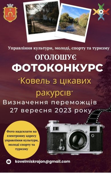 У Ковелі оголосили фотоконкурс. Запрошують до участі