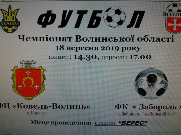 18 вересня юнацька та доросла команди ФЦ «Ковель-Волинь» зустрінуться з ФК «Забороль»