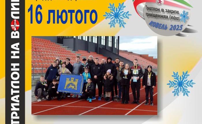 Триває реєстрація на Всеукраїнські змагання з триатлону в закритих приміщеннях «Kovel indoor triathlon 2025»