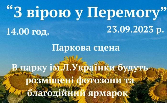 23 вересня у Ковелі відбудеться фестиваль патріотичної пісні «З вірою у Перемогу»