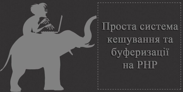 Проста система кешування та буферизації на PHP