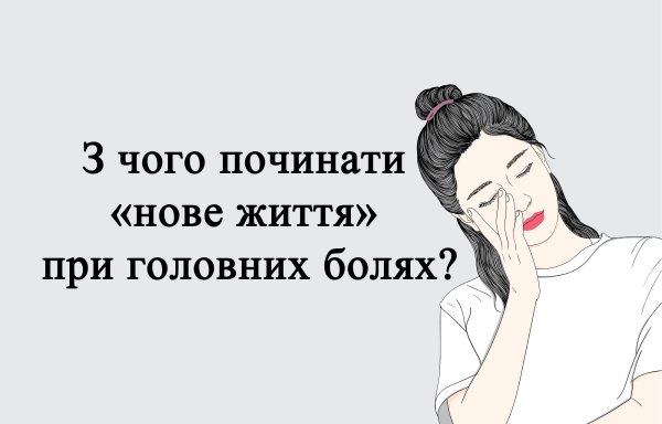 З чого починати «нове життя» при головних болях?