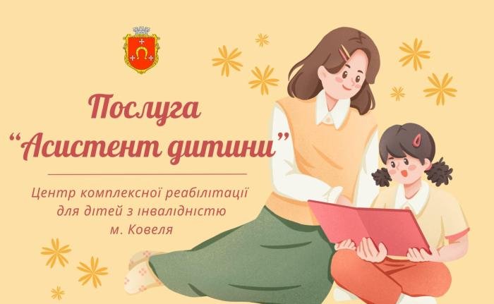 Ковель першим на Волині запроваджує нову соціальну послугу – супровід дитини під час інклюзивного навчання