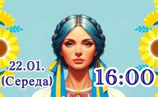 Запрошуємо на урочистості до Дня Соборності України