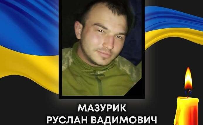 Сьогодні Ковель прощатиметься з Русланом Мазуриком