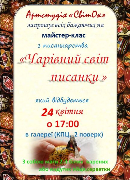 Ковельчан кличуть на майстер-клас з писанкарства
