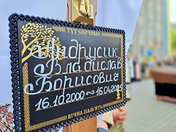 Назавжди в строю: ковельчани провели в останню земну дорогу молодого воїна Владислава Андрусика