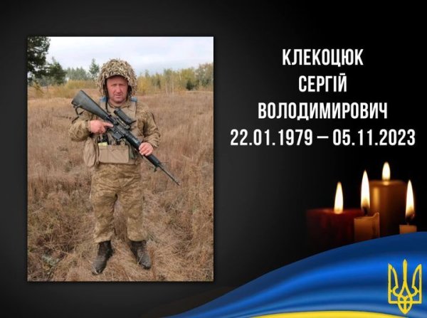 На війні загинув мешканець нашої громади, житель села Заріччя Сергій Клекоцюк