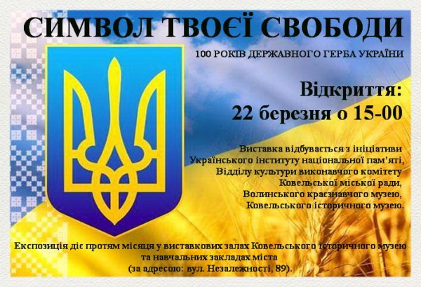 22 березня у Ковелі презентують історію української символіки 22 березня у Ковелі презентують історію української символіки