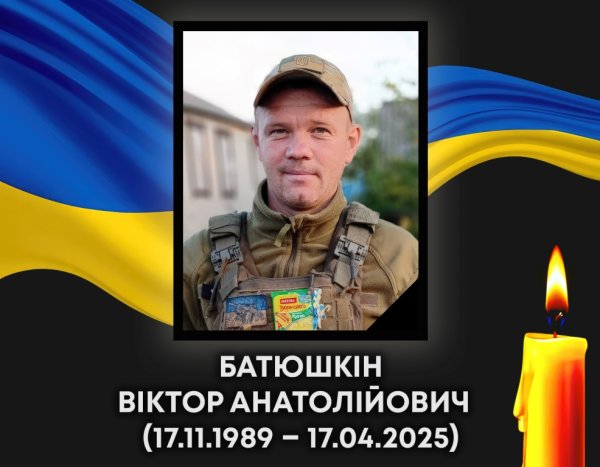 Додому «на щиті» повертається Віктор Батюшкін. Прощання з Героєм відбудеться у понеділок