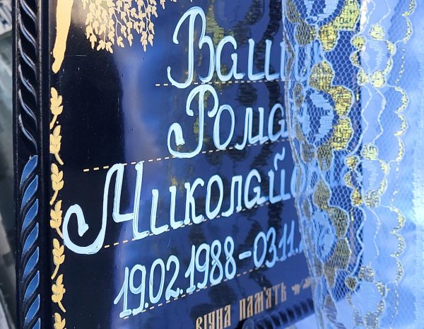 Довга дорога воїна додому: у Ковелі попрощались з Романом Ващуком, який понад рік вважався зниклим безвісти Довга дорога воїна додому: у Ковелі попрощались з Романом Ващуком, який понад рік вважався зниклим безвісти