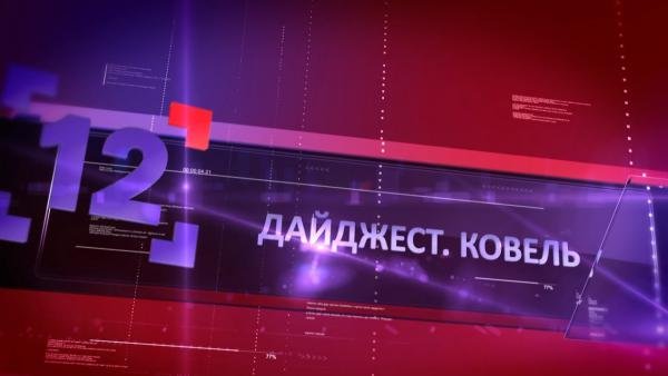 Дайджест Ковель: найяскравіші моменти Дня міста у новому випуску програми на 12 каналі