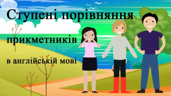 Ступені прикметників в англійській мові