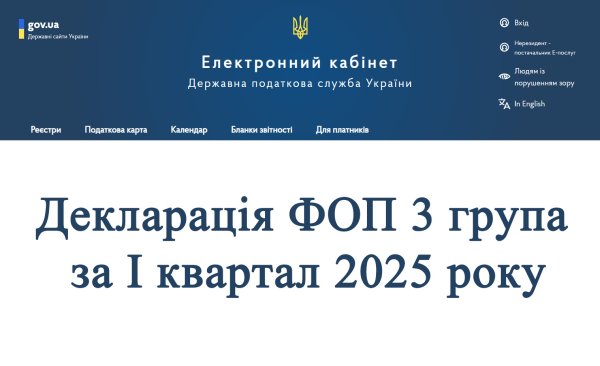 Декларація ФОП 3 група за І квартал 2025 року