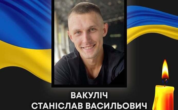 Під час виконання бойового завдання на Донеччині загинув ковельчанин Станіслав Вакуліч