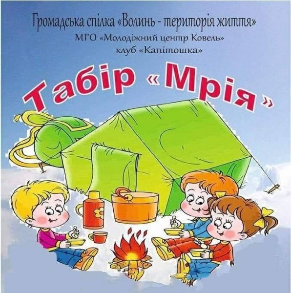 Ковельських дітей та підлітків запрошують у літній табір «Мрія» Ковельських дітей та підлітків запрошують у літній табір «Мрія»