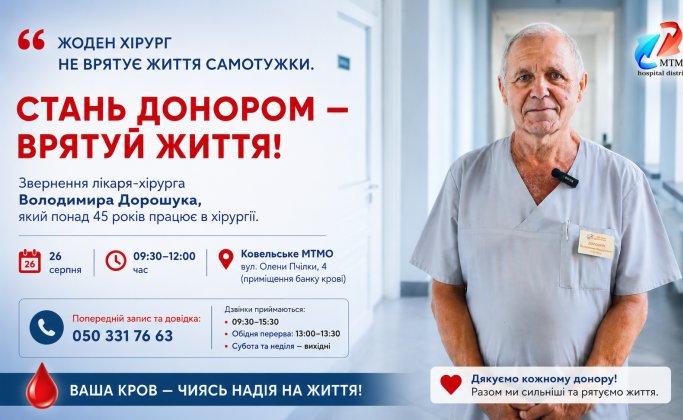 «Жоден хірург не врятує життя самотужки»: лікар із Ковеля закликає долучитися до донорства