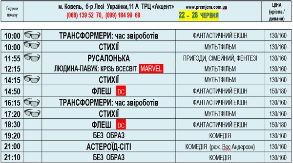 З четверга додаємо прекрасні комедії! Завітайте до нас з 22 по 28 червня за таким розкладом